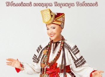Юбилейный-концерт-Надежды-Бабкиной