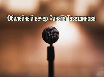 программа ТНВ-планета: Юбилейный вечер Рината Тазетдинова