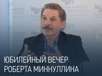 программа ТНВ: Юбилейный вечер Роберта Миннуллина