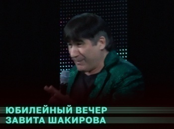 программа ТНВ-планета: Юбилейный вечер Завита Шакирова