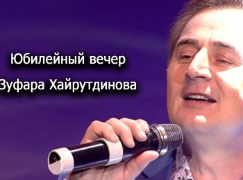 программа ТНВ-планета: Юбилейный вечер Зуфара Хайрутдинова