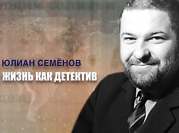 программа Центральное телевидение: Юлиан Семенов Жизнь как детектив