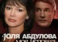 Юля-Абдулова-Моя-исповедь