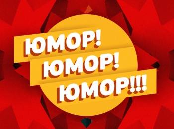 программа Сарафан: Юмор! Юмор!! Юмор!!! 65 серия