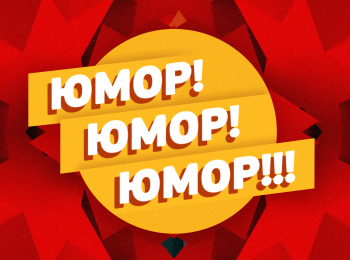 программа Сарафан: Юмор! Юмор!! Юмор!!! 83 серия
