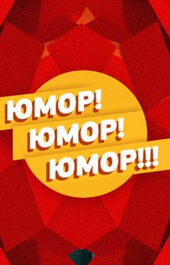 программа Сарафан: Юмор! Юмор!! Юмор!!! 93 серия