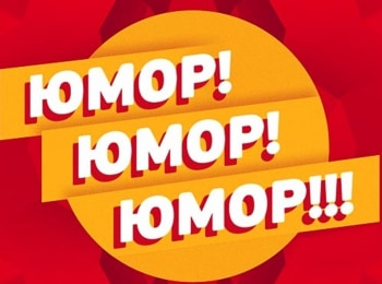 Юмор!-Юмор!!-Юмор!!!-Выпуск-от-01052021