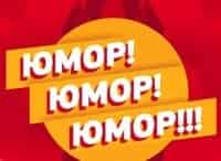 Юмор!-Юмор!-Юмор!-Выпуск-от-19-ноября
