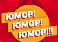 Юмор!-Юмор!-Юмор!!!-Выпуск-от-25-августа