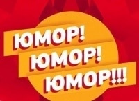 Юмор!-Юмор!-Юмор!!!-Выпуск-от-3-февраля