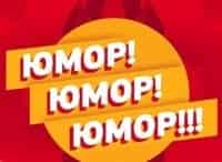 Юмор!-Юмор!-Юмор!!!-Выпуск-от-9-июня