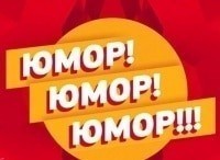 программа Россия 1: Юмор! Юмор!! Юмор!!!
