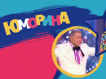 Юморина-2024-2-серия