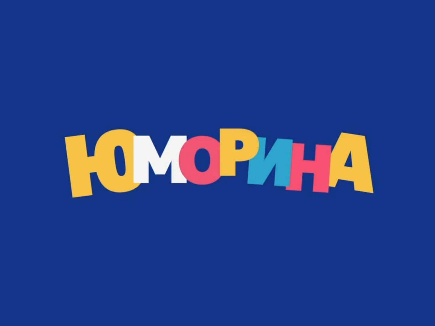 Юморина-Эфир-от-16112018