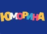 программа Россия 1: Юморина