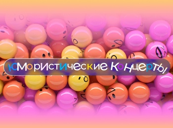 программа Центральное телевидение: Юмористический концерт Что то пошло не так!