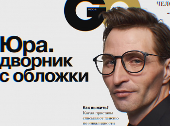 Юра-Дворник-с-обложки