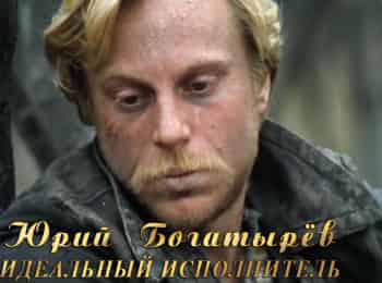 Юрий-Богатырев-Идеальный-исполнитель