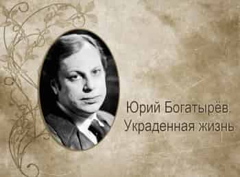 Юрий-Богатырев-Украденная-жизнь
