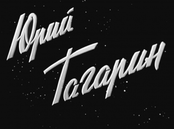 программа Продвижение: Юрий Гагарин