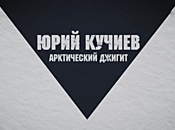 программа ОТР: Юрий Кучиев Арктический джигит