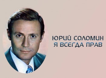 программа Время: Юрий Соломин Я всегда прав