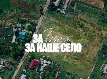 программа Матч Премьер: За Глазок, за наше село