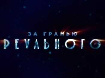 За-гранью-реального-13-серия