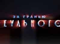 За-гранью-реального