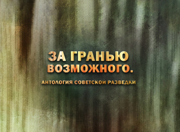 программа Звезда: За гранью возможного Антология советской разведки Конон Молодый