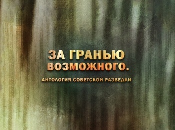 программа Звезда: За гранью возможного Антология советской разведки Леонид Линицкий