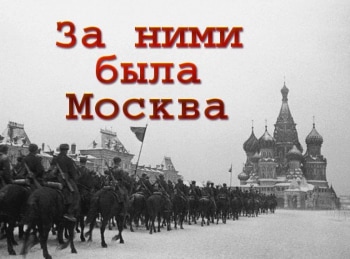 программа Центральное телевидение: За ними была Москва