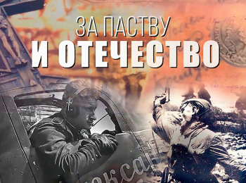 программа БелРос: За паству и Отечество 1 серия