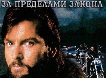 программа Cinema: За пределами закона