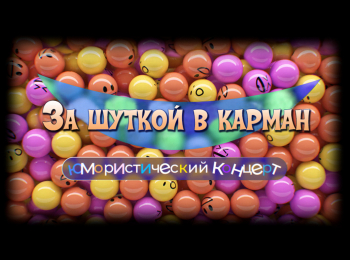 За-шуткой-в-карман