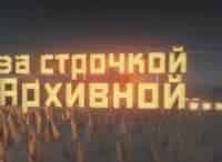 За-строчкой-архивной-Атака-живых-мертвецов