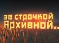 программа 360 Подмосковье: За строчкой архивной