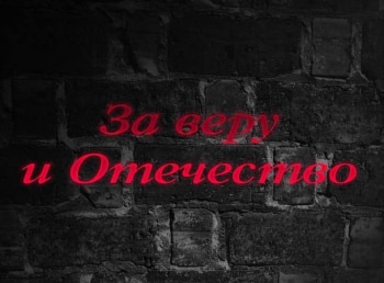 За-веру-и-Отечество