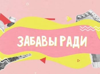 Забавы-ради