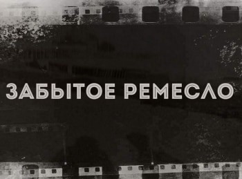Забытое-ремесло-Целовальник