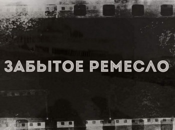 Забытое-ремесло-Ловчий