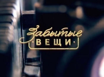 Забытые-вещи-Стиральная-доска