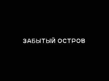 программа ТВ Центр (ТВЦ): Забытый остров