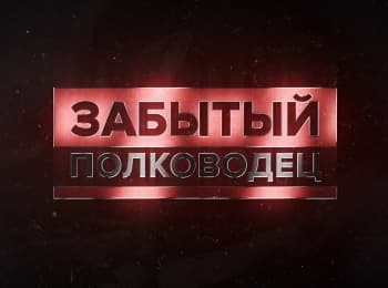 Забытый-полководец-Афанасий-Щеглов