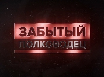 программа Санкт-Петербург: Забытый полководец Александр Голованов