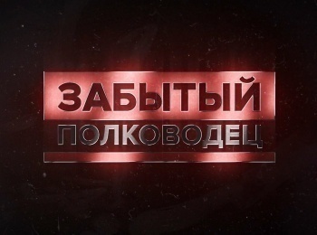 Забытый-полководец-Голованов-Александр-Евгеньевич,-Попов-Маркиан-Михайлович