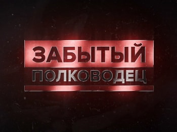 Забытый-полководец-Теодор-Сквилин