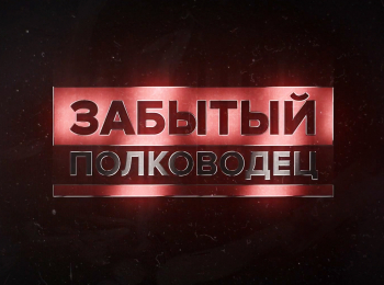 Забытый-полководец-Виктор-Баранов