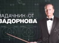 Задачник-от-Задорнова-Концерт-Михаила-Задорнова