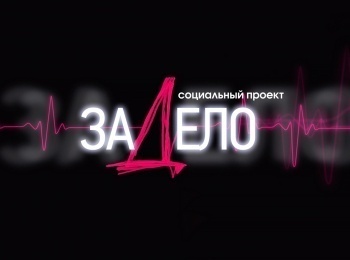 ЗаДело!-Неравнодушные-люди